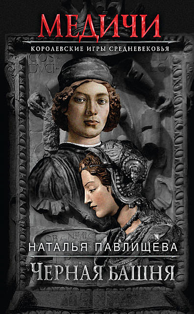 Черная башня, Наталья Павлищева