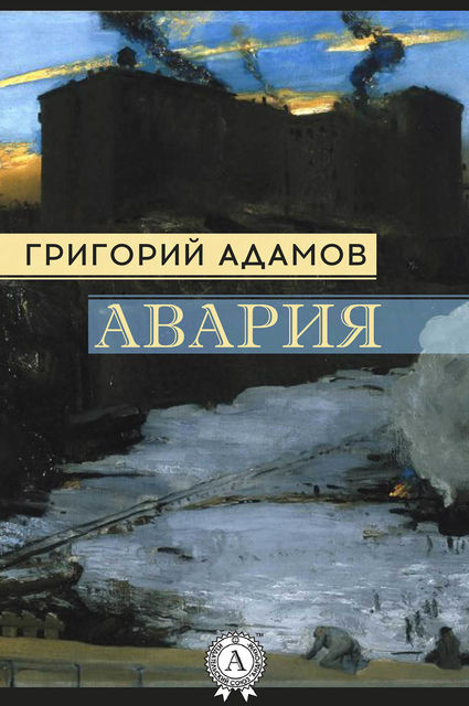 Авария, Григорий Адамов