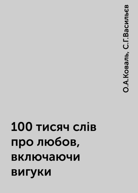 100 тисяч слів про любов, включаючи вигуки, О.А.Коваль, С.Г.Васильєв