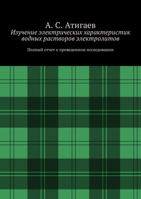 Изучение электрических характеристик водных растворов электролитов. Полный отчет о проведенном исследовании, Амир Атигаев