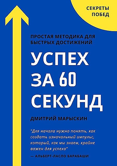 Успех за 60 секунд, Дмитрий Марыскин