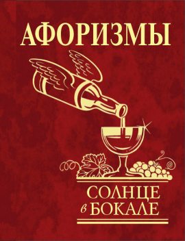 Афоризмы. Солнце в бокале, Юлия Иванова