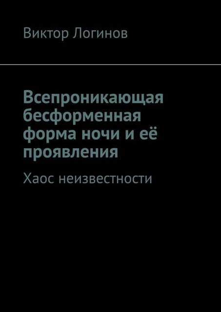 Всепроникающая бесформенная форма ночи и ее проявления. Хаос неизвестности, Виктор Логинов