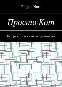 Просто Кот. История о разных видах одиночества, Reigon Nort