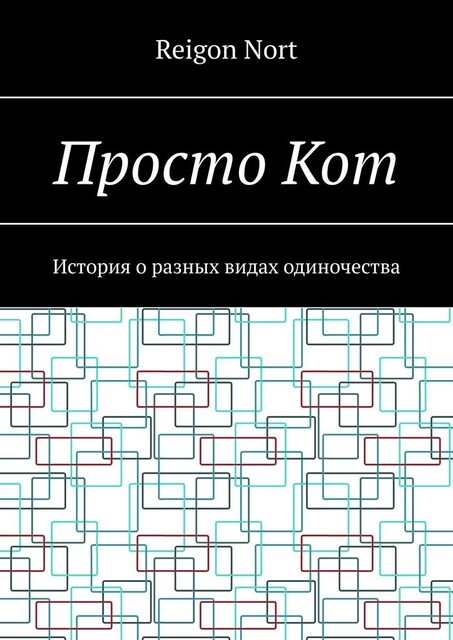 Просто Кот. История о разных видах одиночества, Reigon Nort