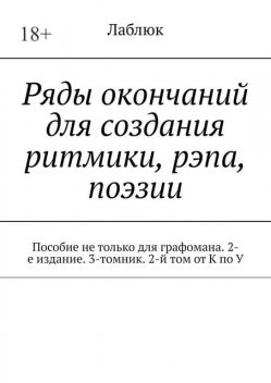 Ряды окончаний для создания ритмики, рэпа, поэзии. Пособие не только для графомана, Святослав