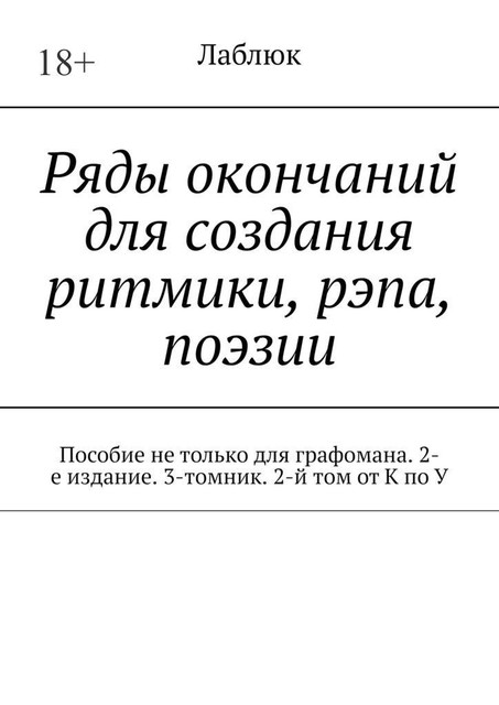 Ряды окончаний для создания ритмики, рэпа, поэзии. Пособие не только для графомана, Святослав