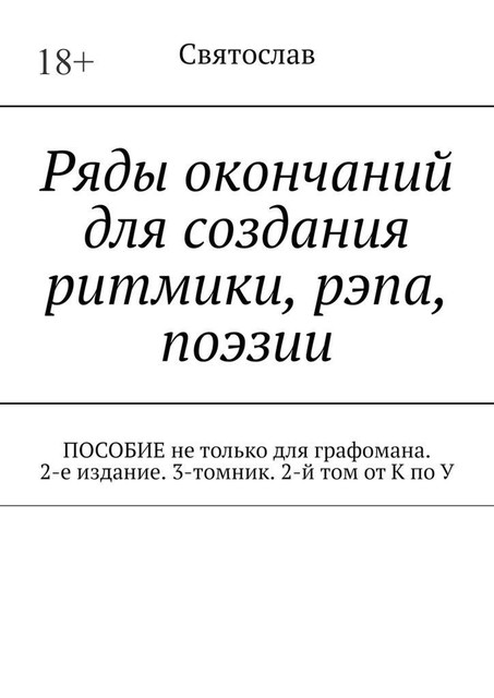 Ряды окончаний для создания ритмики, рэпа, поэзии. Пособие не только для графомана, Святослав