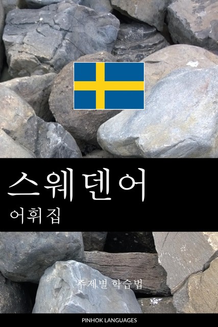 스웨덴어 어휘집, Pinhok Languages