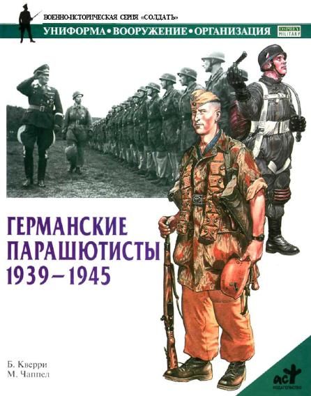 Германские парашютисты 1939-1945, Б.Кверри, М.Чаппел