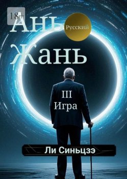 Ань Жань — 3: Игра, Синьцзэ Ли