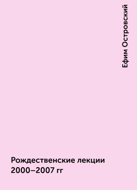 Рождественские лекции 2000–2007 гг, Ефим Островский