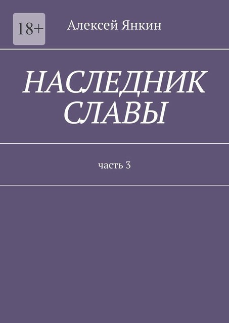 Наследник славы. Часть 3, Алексей Янкин