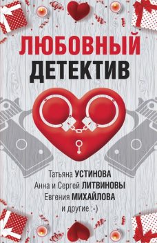 Любовный детектив, Татьяна Устинова, Марина Крамер, Дарья Калинина, Анна Литвинова, Сергей Литвинов, Александр Рыжов, Евгения Михайлова, Инна Бачинская