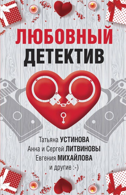 Любовный детектив, Татьяна Устинова, Марина Крамер, Дарья Калинина, Анна Литвинова, Сергей Литвинов, Александр Рыжов, Евгения Михайлова, Инна Бачинская