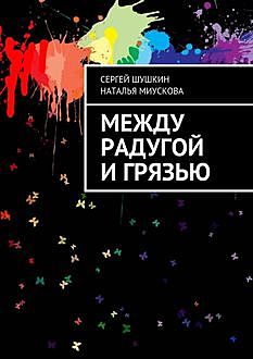 Между радугой и грязью, Наталья Миускова, Сергей Шушкин