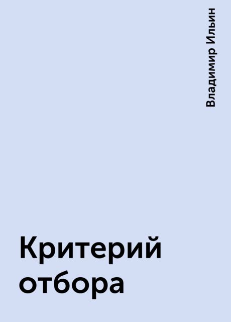 Критерий отбора, Владимир Ильин