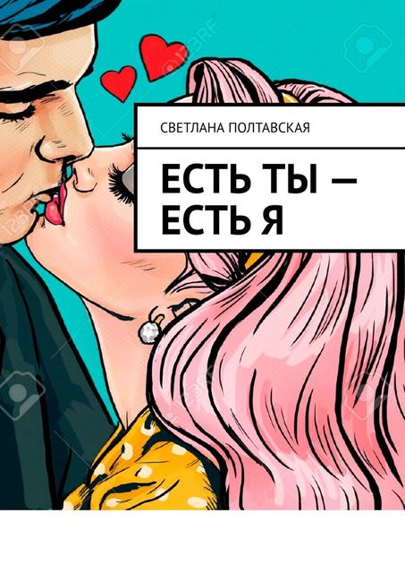 Есть ты — есть я, Светлана Полтавская