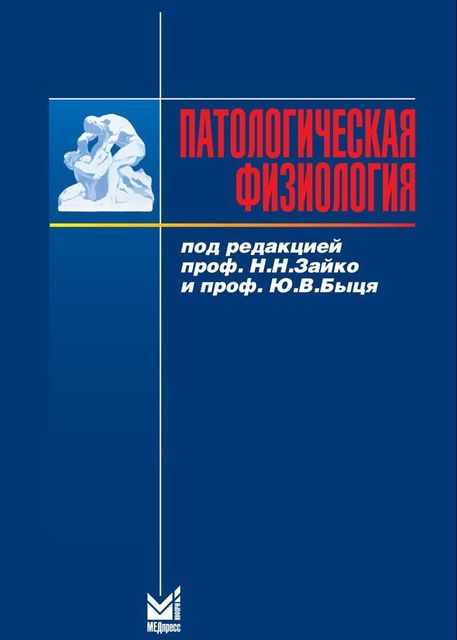 Патологическая физиология, Николай Зайко
