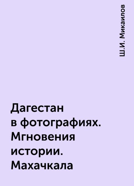 Дагестан в фотографиях. Мгновения истории. Махачкала, Ш.И. Микаилов