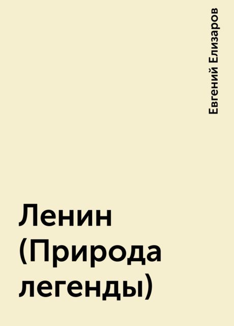 Ленин (Природа легенды), Евгений Елизаров