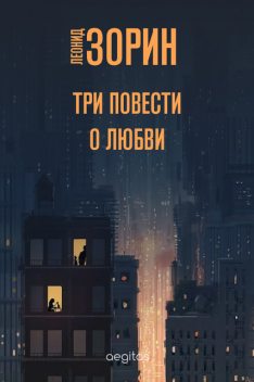 Три повести о любви, Леонид Зорин