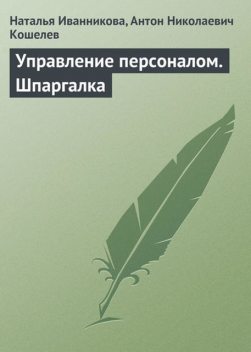 Управление персоналом. Шпаргалка, Антон Кошелев