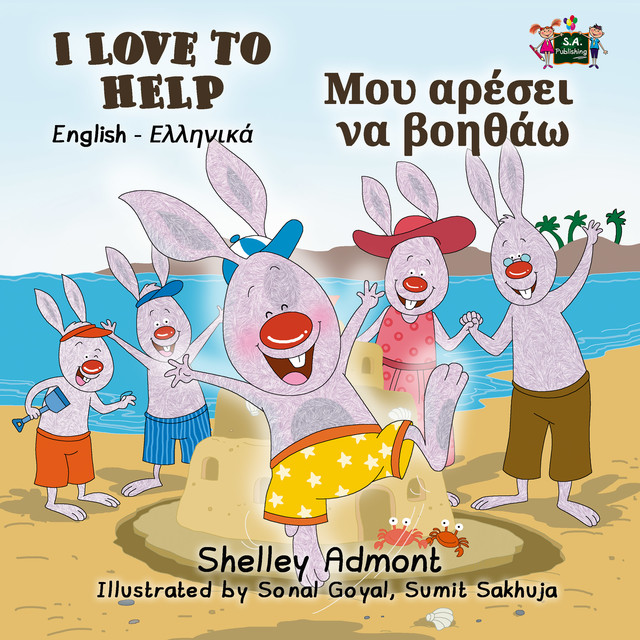 I Love to Help Μου αρέσει να βοηθάω, Shelley Admont