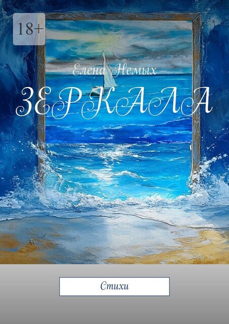 Зеркала, Елена Немых