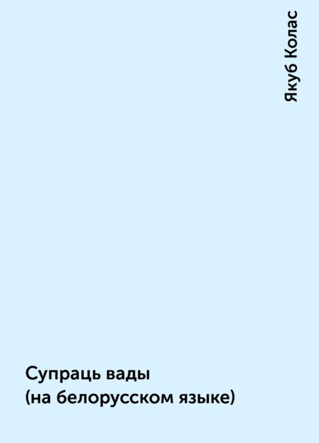 Супраць вады (на белорусском языке), Якуб Колас