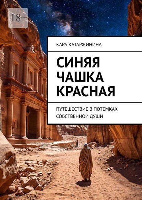 Синяя чашка красная. Путешествие в потемках собственной души, Кара Катаржинина