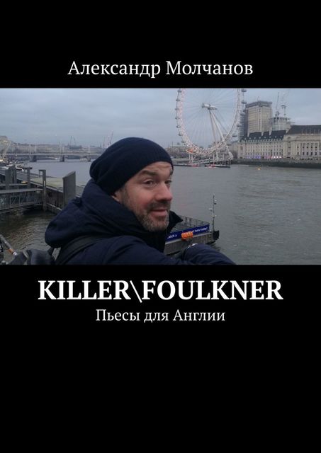 Killer\Foulkner, Александр Молчанов