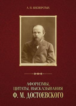 Афоризмы, цитаты, высказывания Ф.М. Достоевского, Анатолий Бесперстых