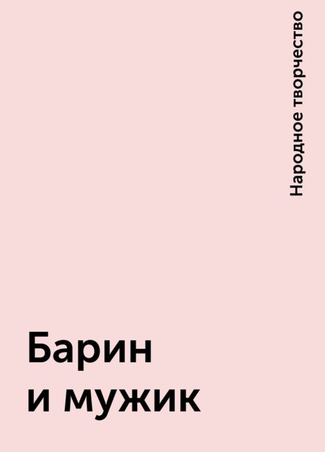 Барин и мужик, Народное творчество