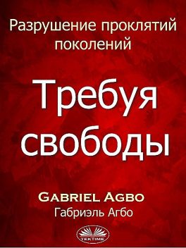 Разрушение Проклятий Поколений: Требуя Свободы, Gabriel Agbo
