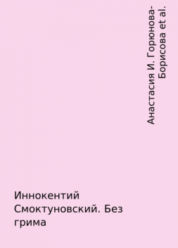 Иннокентий Смоктуновский. Без грима, Анастасия И. Горюнова-Борисова, Мария Смоктуновская