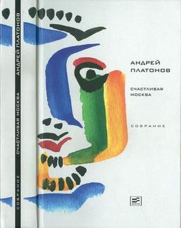 Собрание сочинений Том 4. Счастливая Москва, Андрей Платонов