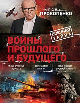 Войны прошлого и будущего, Игорь Прокопенко