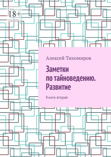 Заметки по тайноведению. Развитие. Книга вторая, Алексей Тихомиров