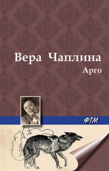 Арго, Вера Чаплина