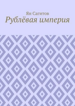 Рублевая империя, Ян Сагитов