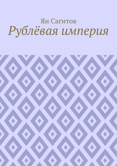 Рублевая империя, Ян Сагитов