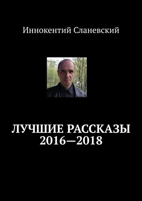 Лучшие рассказы 2016—2018, Иннокентий Сланевский