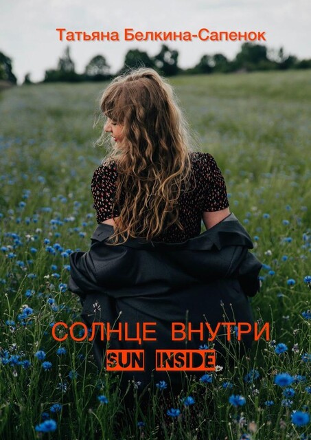 Солнце внутри. Sun inside, Татьяна Белкина-Сапенок
