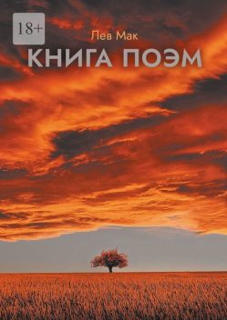 Книга поэм, Лев Мак