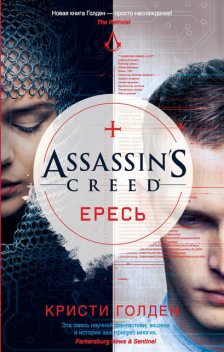 Assassin's Creed. Ересь, Кристи Голден