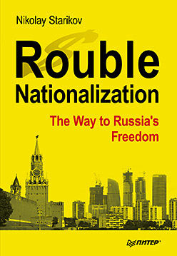 Rouble Nationalization – the Way to Russia's Freedom, Nikolay Starikov