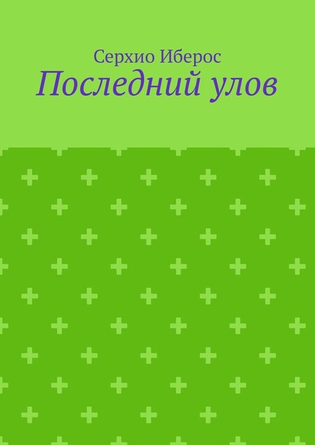 Последний улов, Серхио Иберос