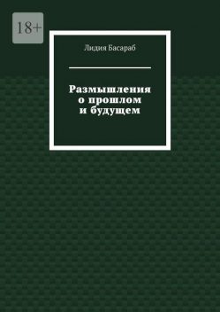 Размышления о прошлом и будущем, Лидия Басараб