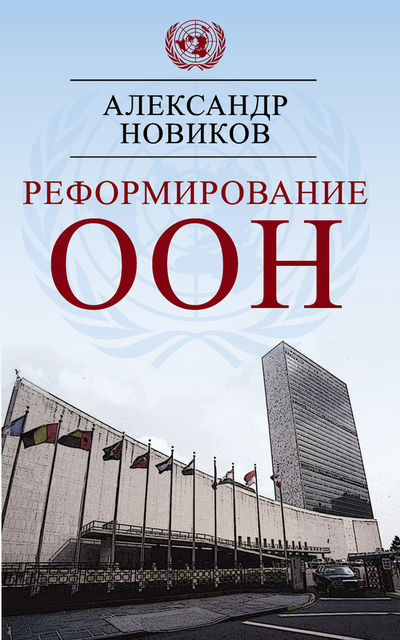 Реформирование ООН, Александр Новиков